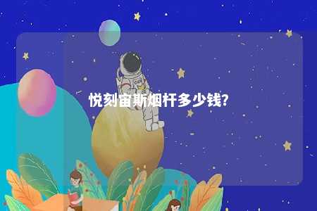 悦刻宙斯烟杆多少钱？ 